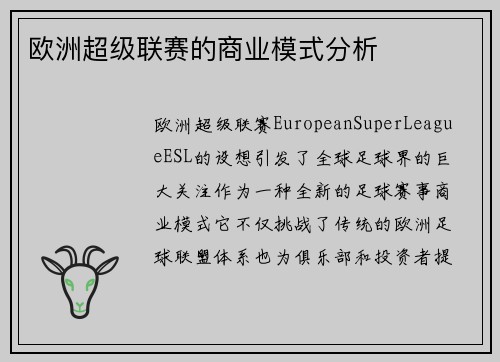欧洲超级联赛的商业模式分析