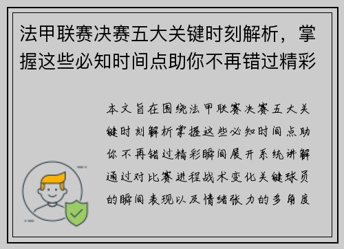 法甲联赛决赛五大关键时刻解析,掌握这些必知时间点助你不再错过精彩瞬间 法甲联赛决赛五大关键时刻解析,掌握这些必知时间点助你不再错过精彩瞬间