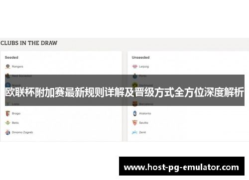 欧联杯附加赛最新规则详解及晋级方式全方位深度解析 欧联杯附加赛最新规则详解及晋级方式全方位深度解析