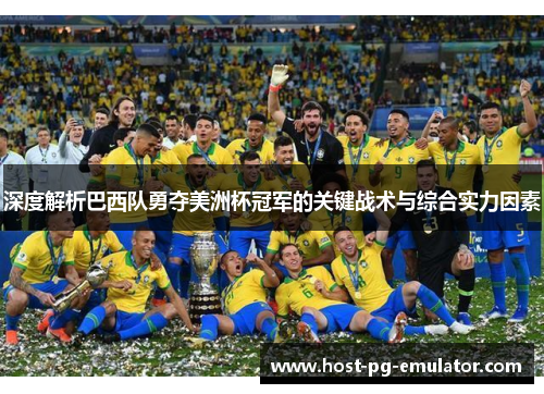 深度解析巴西队勇夺美洲杯冠军的关键战术与综合实力因素 深度解析巴西队勇夺美洲杯冠军的关键战术与综合实力因素
