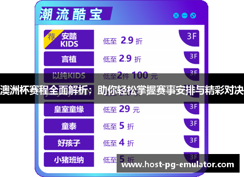澳洲杯赛程全面解析:助你轻松掌握赛事安排与精彩对决 澳洲杯赛程全面解析:助你轻松掌握赛事安排与精彩对决