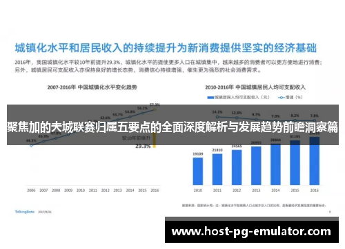 聚焦加的夫城联赛归属五要点的全面深度解析与发展趋势前瞻洞察篇 聚焦加的夫城联赛归属五要点的全面深度解析与发展趋势前瞻洞察篇