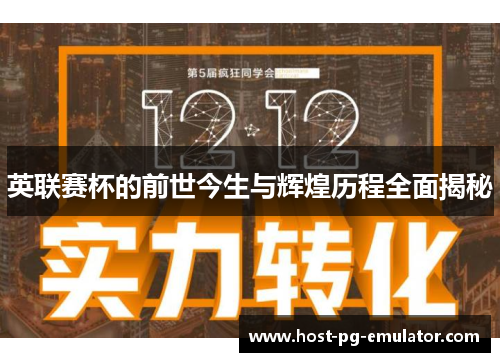 英联赛杯的前世今生与辉煌历程全面揭秘