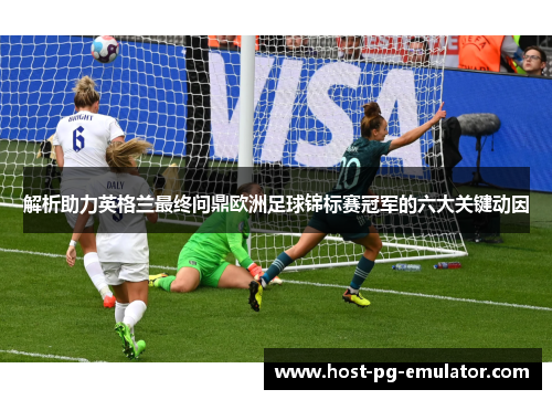 解析助力英格兰最终问鼎欧洲足球锦标赛冠军的六大关键动因