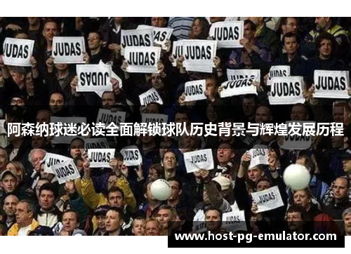 阿森纳球迷必读全面解锁球队历史背景与辉煌发展历程 阿森纳球迷必读全面解锁球队历史背景与辉煌发展历程