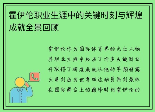 霍伊伦职业生涯中的关键时刻与辉煌成就全景回顾