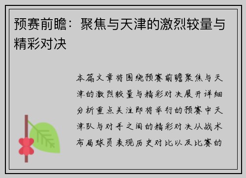 预赛前瞻：聚焦与天津的激烈较量与精彩对决