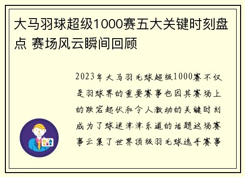 大马羽球超级1000赛五大关键时刻盘点 赛场风云瞬间回顾