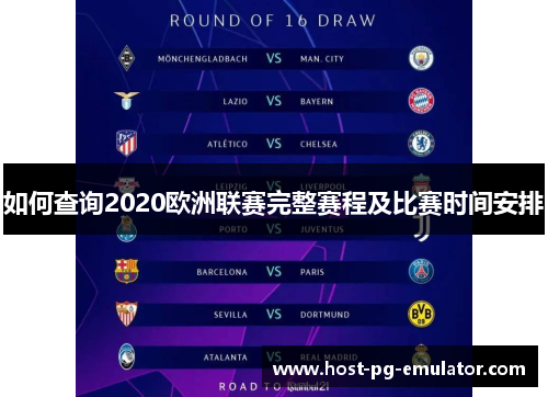 如何查询2020欧洲联赛完整赛程及比赛时间安排