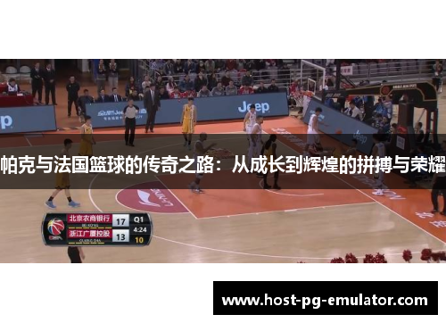 帕克与法国篮球的传奇之路：从成长到辉煌的拼搏与荣耀