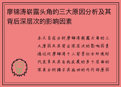 廖锦涛崭露头角的三大原因分析及其背后深层次的影响因素