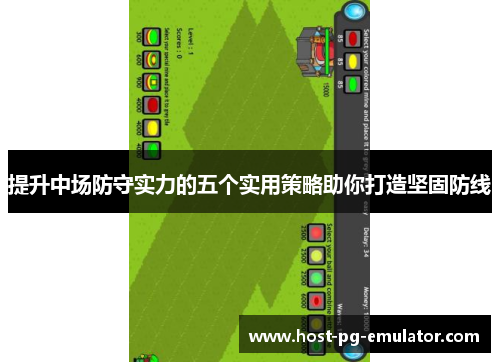 提升中场防守实力的五个实用策略助你打造坚固防线