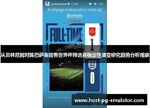 从贝林厄姆对阵巴萨表现看世界杯预选赛稳定性演变研究趋势分析观察 从贝林厄姆对阵巴萨表现看世界杯预选赛稳定性演变研究趋势分析观察