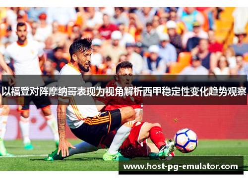 以福登对阵摩纳哥表现为视角解析西甲稳定性变化趋势观察