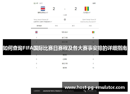 如何查询FIFA国际比赛日赛程及各大赛事安排的详细指南 如何查询FIFA国际比赛日赛程及各大赛事安排的详细指南
