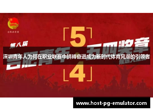 深圳青年人为何在职业联赛中拼搏奋进成为新时代体育风潮的引领者