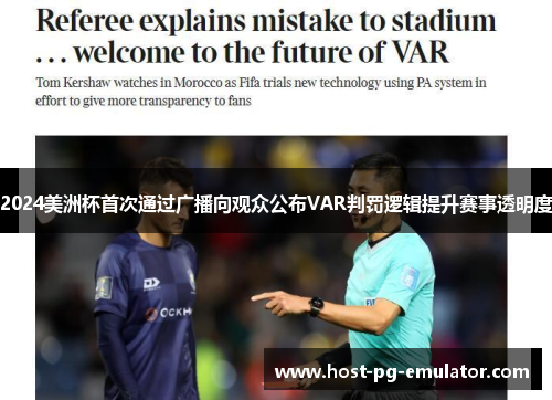 2024美洲杯首次通过广播向观众公布VAR判罚逻辑提升赛事透明度 2024美洲杯首次通过广播向观众公布VAR判罚逻辑提升赛事透明度