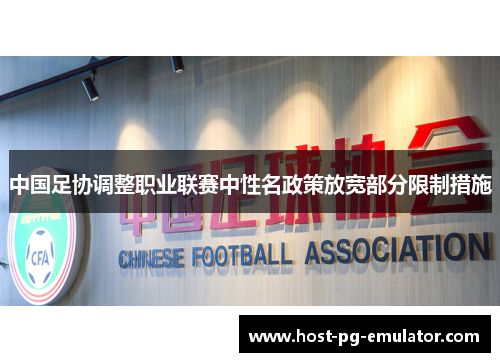 中国足协调整职业联赛中性名政策放宽部分限制措施 中国足协调整职业联赛中性名政策放宽部分限制措施