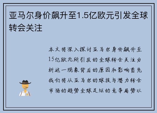 亚马尔身价飙升至1.5亿欧元引发全球转会关注 亚马尔身价飙升至1.5亿欧元引发全球转会关注