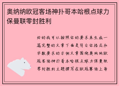 奥纳纳欧冠客场神扑哥本哈根点球力保曼联零封胜利 奥纳纳欧冠客场神扑哥本哈根点球力保曼联零封胜利