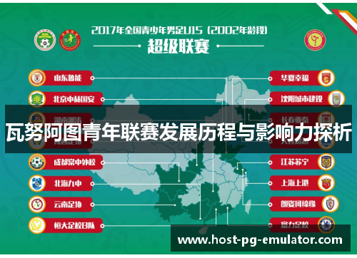 瓦努阿图青年联赛发展历程与影响力探析