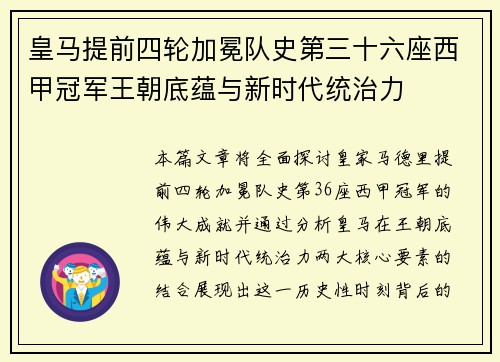 皇马提前四轮加冕队史第三十六座西甲冠军王朝底蕴与新时代统治力
