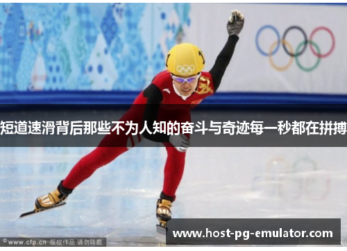 短道速滑背后那些不为人知的奋斗与奇迹每一秒都在拼搏