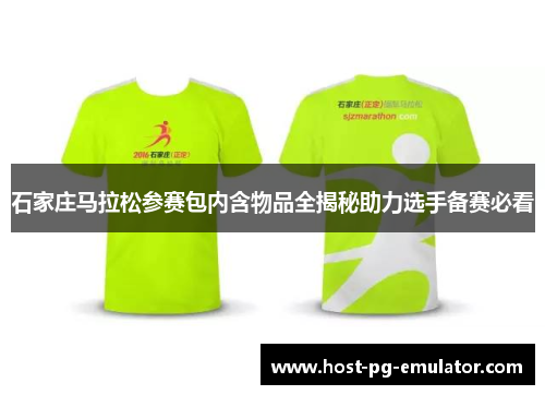 石家庄马拉松参赛包内含物品全揭秘助力选手备赛必看