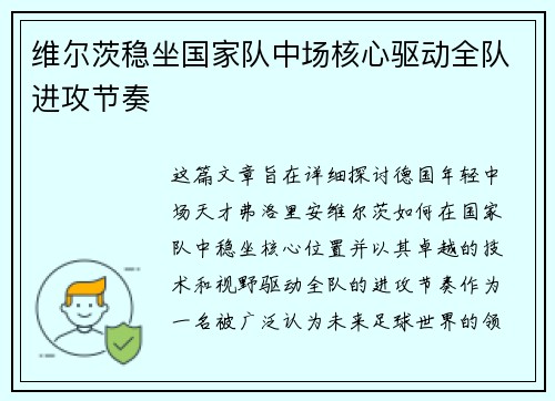 维尔茨稳坐国家队中场核心驱动全队进攻节奏