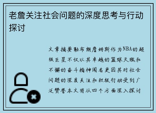 老詹关注社会问题的深度思考与行动探讨 老詹关注社会问题的深度思考与行动探讨