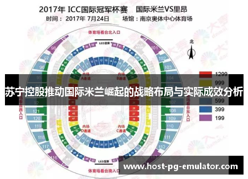 苏宁控股推动国际米兰崛起的战略布局与实际成效分析