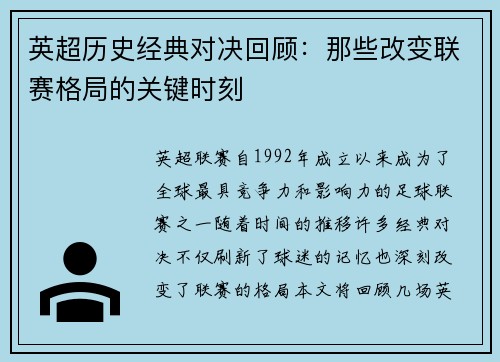 英超历史经典对决回顾:那些改变联赛格局的关键时刻 英超历史经典对决回顾:那些改变联赛格局的关键时刻