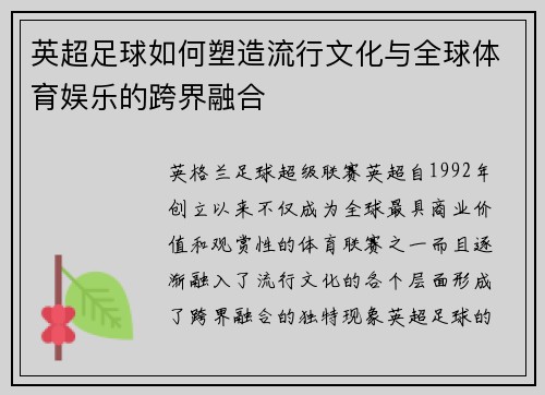 英超足球如何塑造流行文化与全球体育娱乐的跨界融合