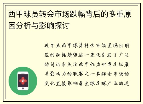 西甲球员转会市场跌幅背后的多重原因分析与影响探讨