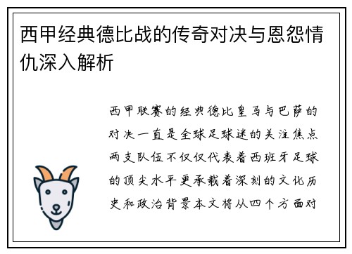 西甲经典德比战的传奇对决与恩怨情仇深入解析