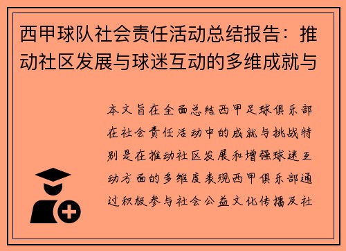 西甲球队社会责任活动总结报告：推动社区发展与球迷互动的多维成就与挑战