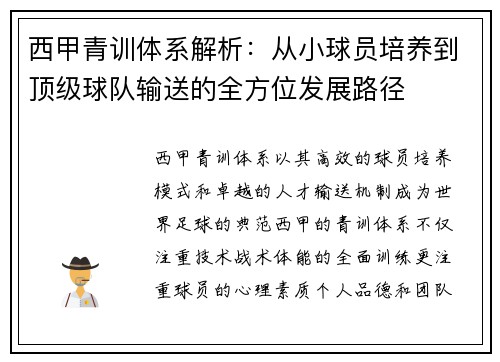 西甲青训体系解析：从小球员培养到顶级球队输送的全方位发展路径