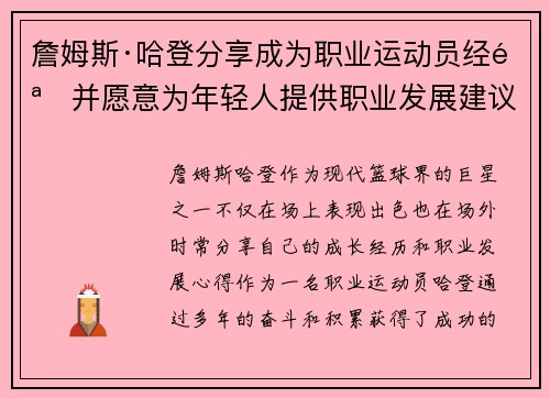 詹姆斯·哈登分享成为职业运动员经验并愿意为年轻人提供职业发展建议