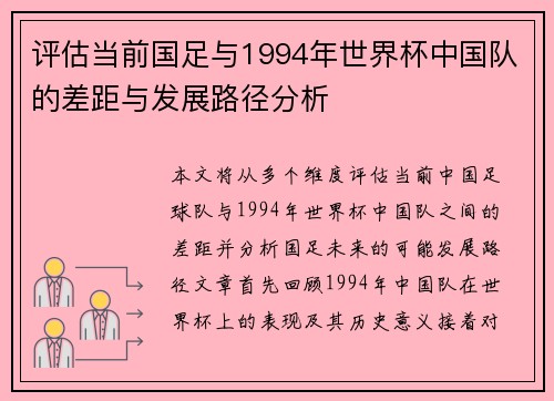 评估当前国足与1994年世界杯中国队的差距与发展路径分析