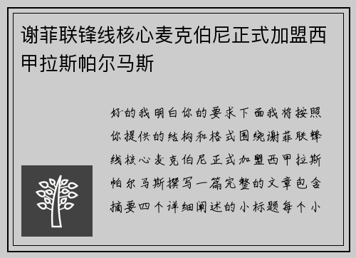 谢菲联锋线核心麦克伯尼正式加盟西甲拉斯帕尔马斯