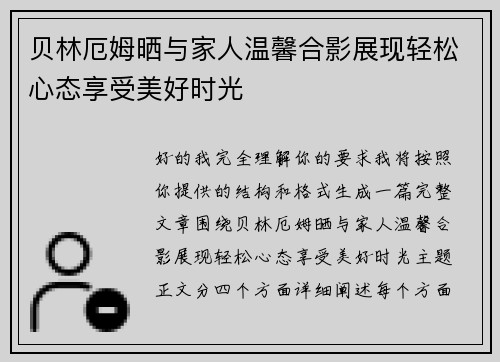贝林厄姆晒与家人温馨合影展现轻松心态享受美好时光
