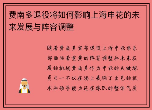 费南多退役将如何影响上海申花的未来发展与阵容调整