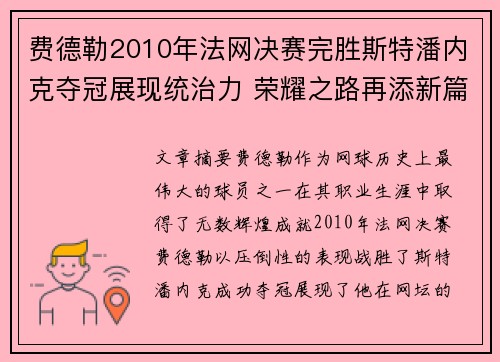 费德勒2010年法网决赛完胜斯特潘内克夺冠展现统治力 荣耀之路再添新篇