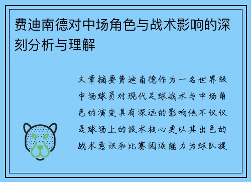 费迪南德对中场角色与战术影响的深刻分析与理解