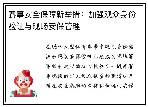 赛事安全保障新举措：加强观众身份验证与现场安保管理