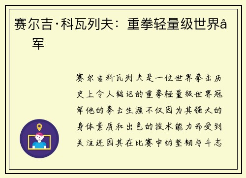 赛尔吉·科瓦列夫：重拳轻量级世界冠军