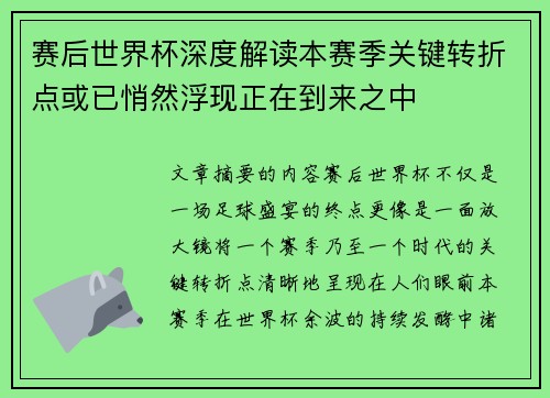 赛后世界杯深度解读本赛季关键转折点或已悄然浮现正在到来之中