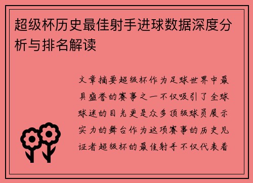超级杯历史最佳射手进球数据深度分析与排名解读