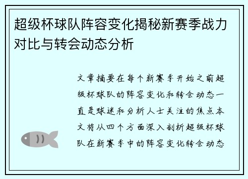 超级杯球队阵容变化揭秘新赛季战力对比与转会动态分析