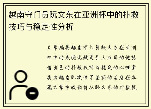 越南守门员阮文东在亚洲杯中的扑救技巧与稳定性分析